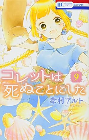 サイン本　幸村アルト　コレットは死ぬことにした　6巻 Amazon.co.jp: コレットは死ぬことにした 6 (花とゆめCOMICS